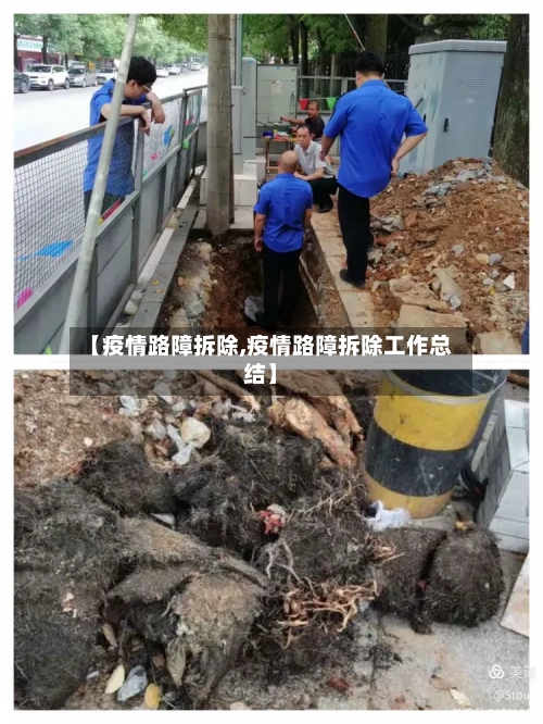 【疫情路障拆除,疫情路障拆除工作总结】