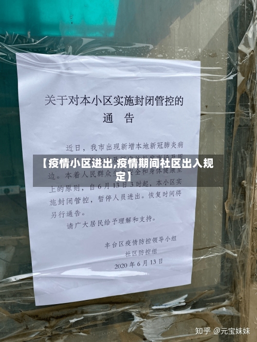【疫情小区进出,疫情期间社区出入规定】