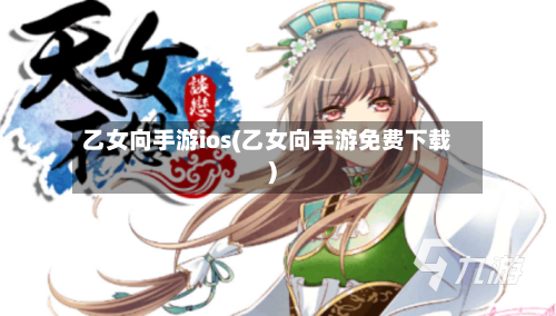 乙女向手游ios(乙女向手游免费下载)-第2张图片