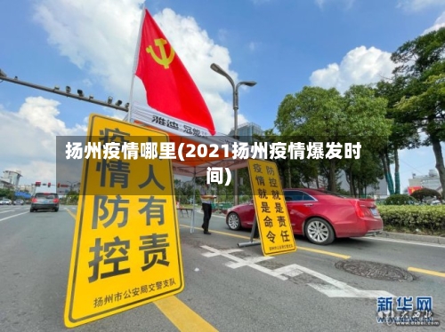 扬州疫情哪里(2021扬州疫情爆发时间)-第2张图片