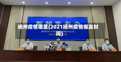 扬州疫情哪里(2021扬州疫情爆发时间)