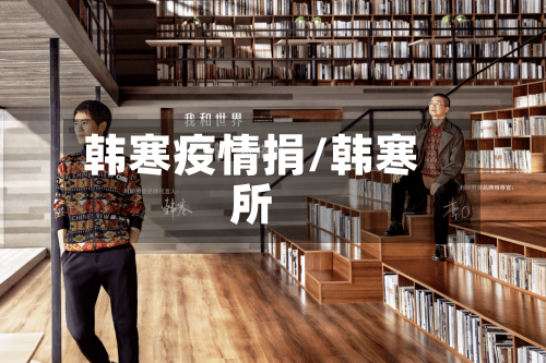 韩寒疫情捐/韩寒所