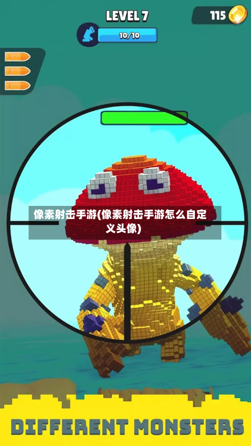 像素射击手游(像素射击手游怎么自定义头像)-第2张图片
