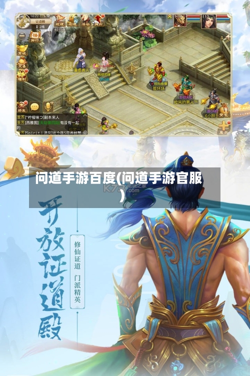 问道手游百度(问道手游官服)