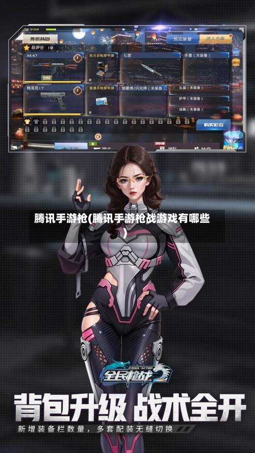 腾讯手游枪(腾讯手游枪战游戏有哪些)