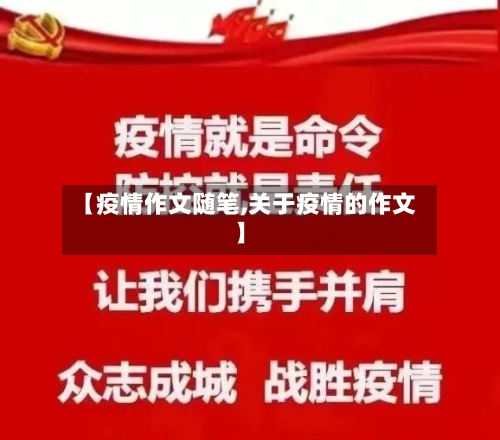 【疫情作文随笔,关于疫情的作文】