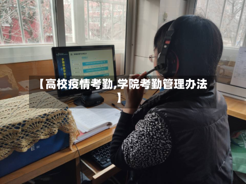 【高校疫情考勤,学院考勤管理办法】