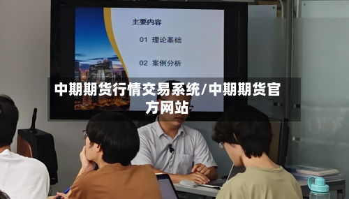 中期期货行情交易系统/中期期货官方网站-第2张图片