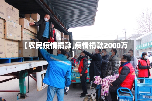 【农民疫情捐款,疫情捐款2000万】