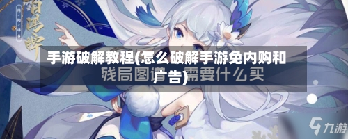 手游破解教程(怎么破解手游免内购和广告)
