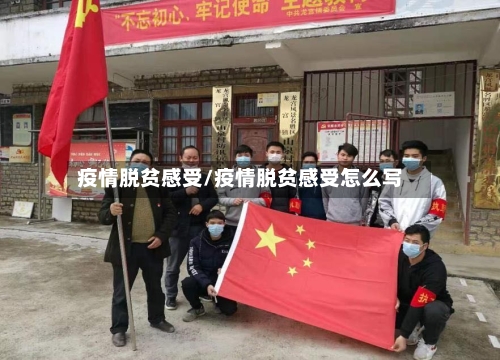 疫情脱贫感受/疫情脱贫感受怎么写