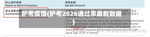 护考疫情(护考2026通过率最新数据)-第3张图片