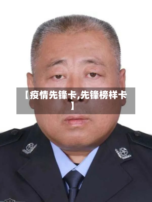 【疫情先锋卡,先锋榜样卡】-第2张图片