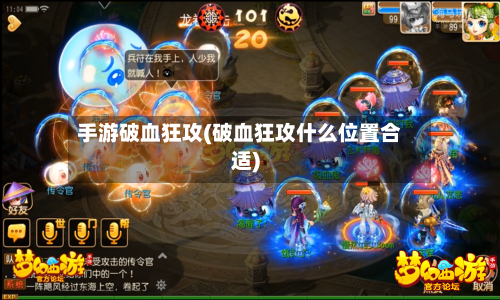 手游破血狂攻(破血狂攻什么位置合适)-第2张图片