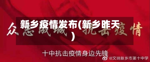 新乡疫情发布(新乡昨天)-第2张图片