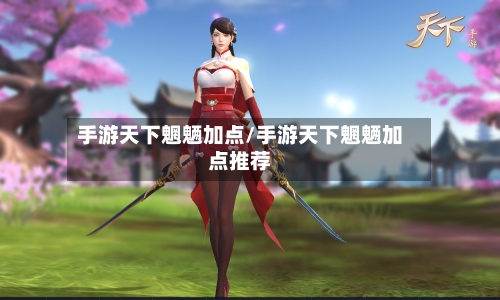 手游天下魍魉加点/手游天下魍魉加点推荐