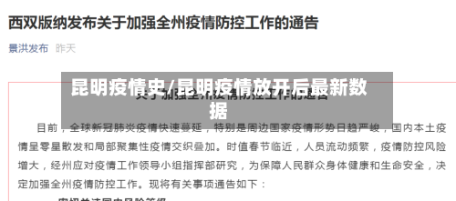 昆明疫情史/昆明疫情放开后最新数据