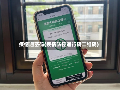 疫情通密码(疫情防控通行码二维码)