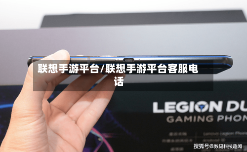 联想手游平台/联想手游平台客服电话
