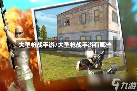 大型枪战手游/大型枪战手游有哪些-第2张图片