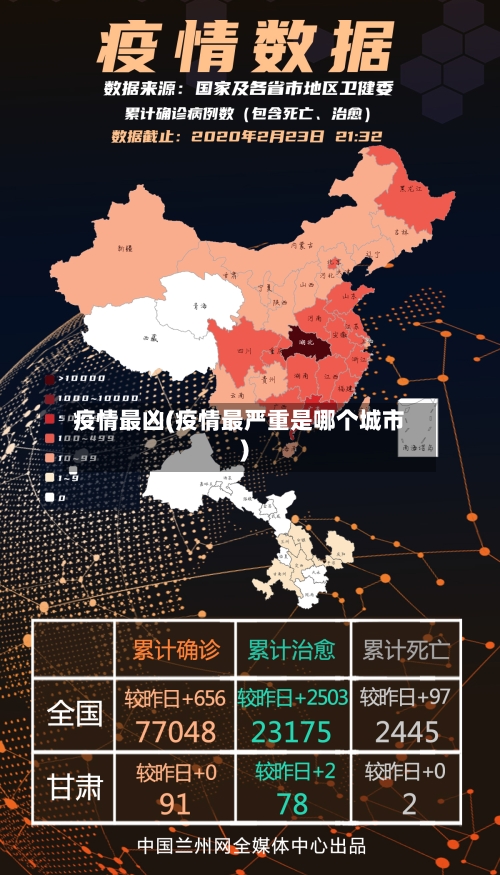 疫情最凶(疫情最严重是哪个城市)