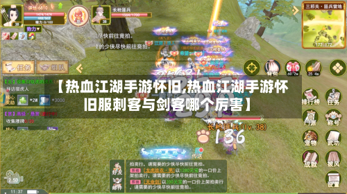【热血江湖手游怀旧,热血江湖手游怀旧服刺客与剑客哪个厉害】