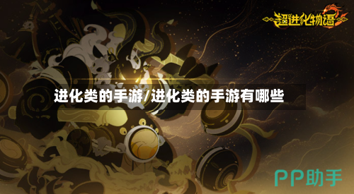 进化类的手游/进化类的手游有哪些