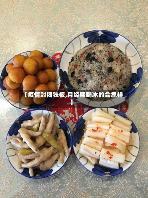 【疫情封闭铁板,月经期喝冰的会怎样】-第2张图片