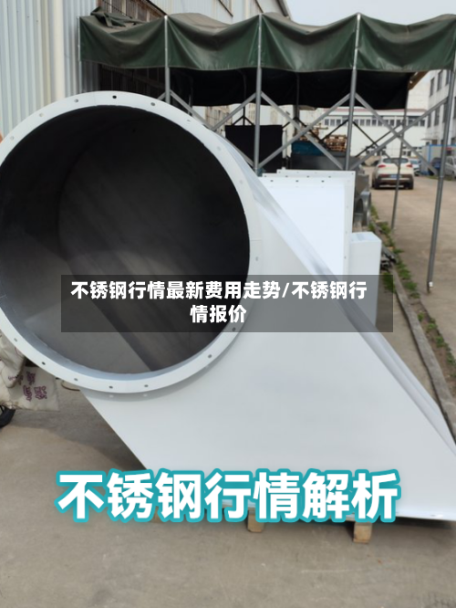 不锈钢行情最新费用走势/不锈钢行情报价