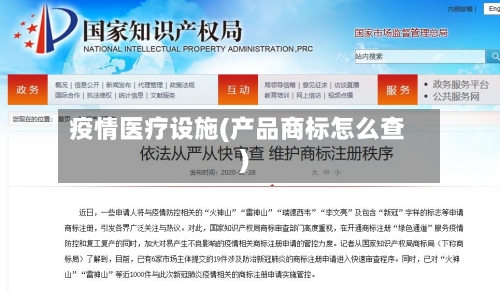 疫情医疗设施(产品商标怎么查)-第2张图片