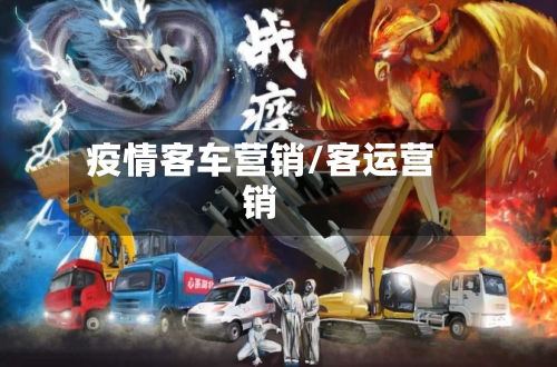疫情客车营销/客运营销-第2张图片