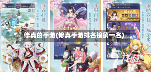 修真的手游(修真手游排名榜第一名)