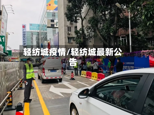 轻纺城疫情/轻纺城最新公告-第3张图片
