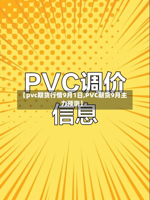 【pvc期货行情9月1日,PVC期货9月主力预测】-第2张图片