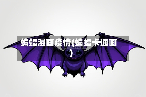 蝙蝠漫画疫情(蝙蝠卡通画)-第3张图片