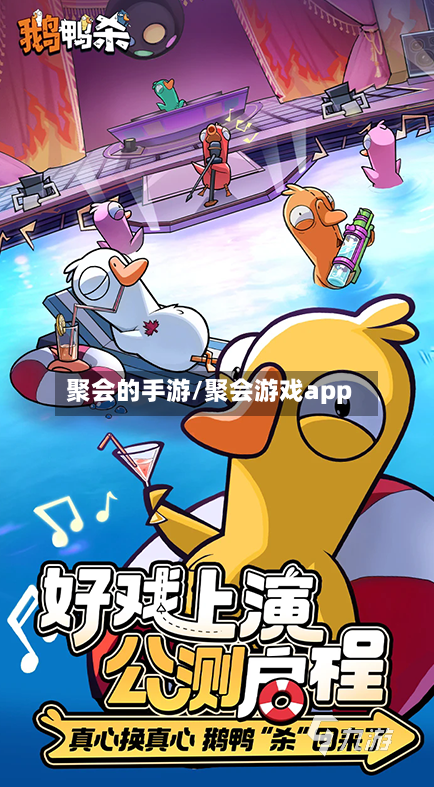 聚会的手游/聚会游戏app