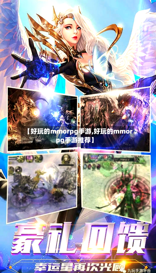 【好玩的mmorpg手游,好玩的mmorpg手游推荐】-第2张图片