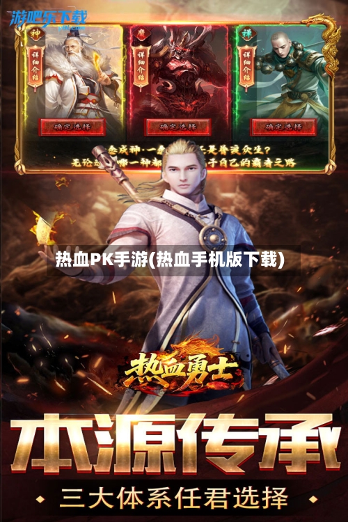 热血PK手游(热血手机版下载)-第2张图片