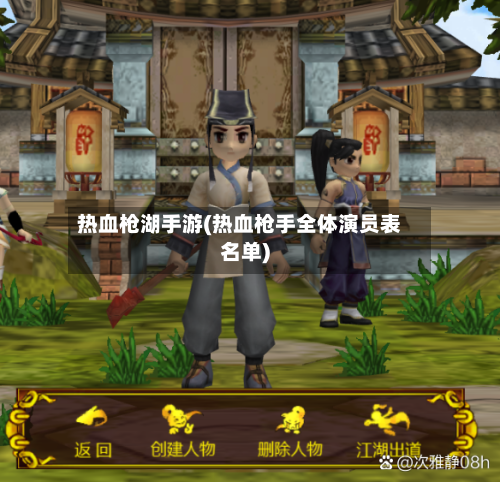 热血枪湖手游(热血枪手全体演员表名单)
