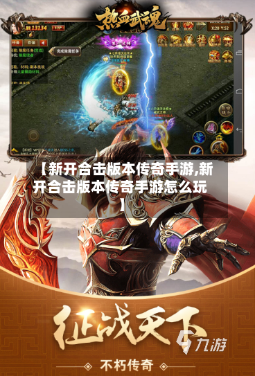 【新开合击版本传奇手游,新开合击版本传奇手游怎么玩】-第2张图片