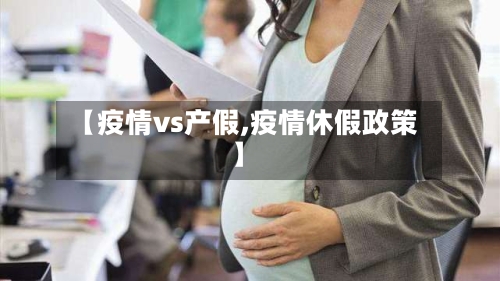 【疫情vs产假,疫情休假政策】-第3张图片