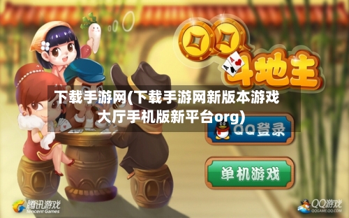 下载手游网(下载手游网新版本游戏大厅手机版新平台org)