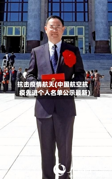 抗击疫情航天(中国航空抗疫先进个人名单公示最新)