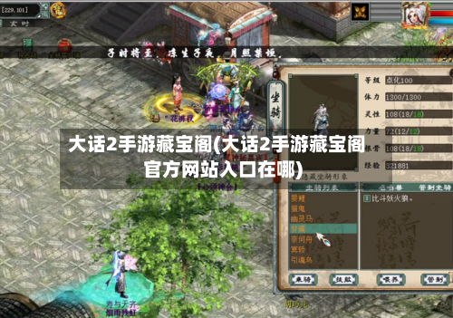 大话2手游藏宝阁(大话2手游藏宝阁官方网站入口在哪)-第2张图片