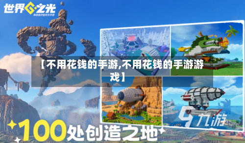 【不用花钱的手游,不用花钱的手游游戏】
