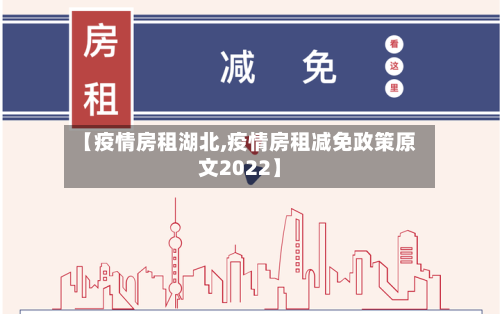 【疫情房租湖北,疫情房租减免政策原文2022】-第3张图片
