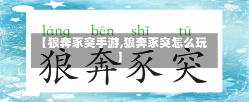 【狼奔豕突手游,狼奔豕突怎么玩】