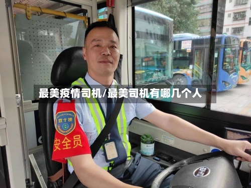 最美疫情司机/最美司机有哪几个人