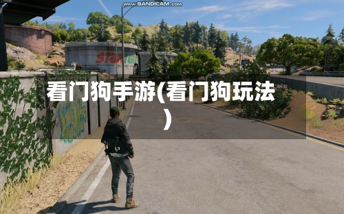 看门狗手游(看门狗玩法)
