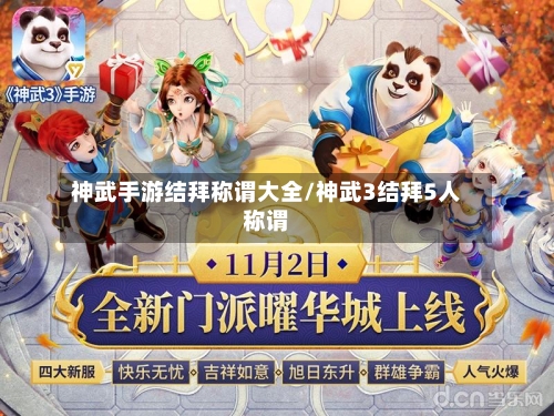 神武手游结拜称谓大全/神武3结拜5人称谓-第3张图片